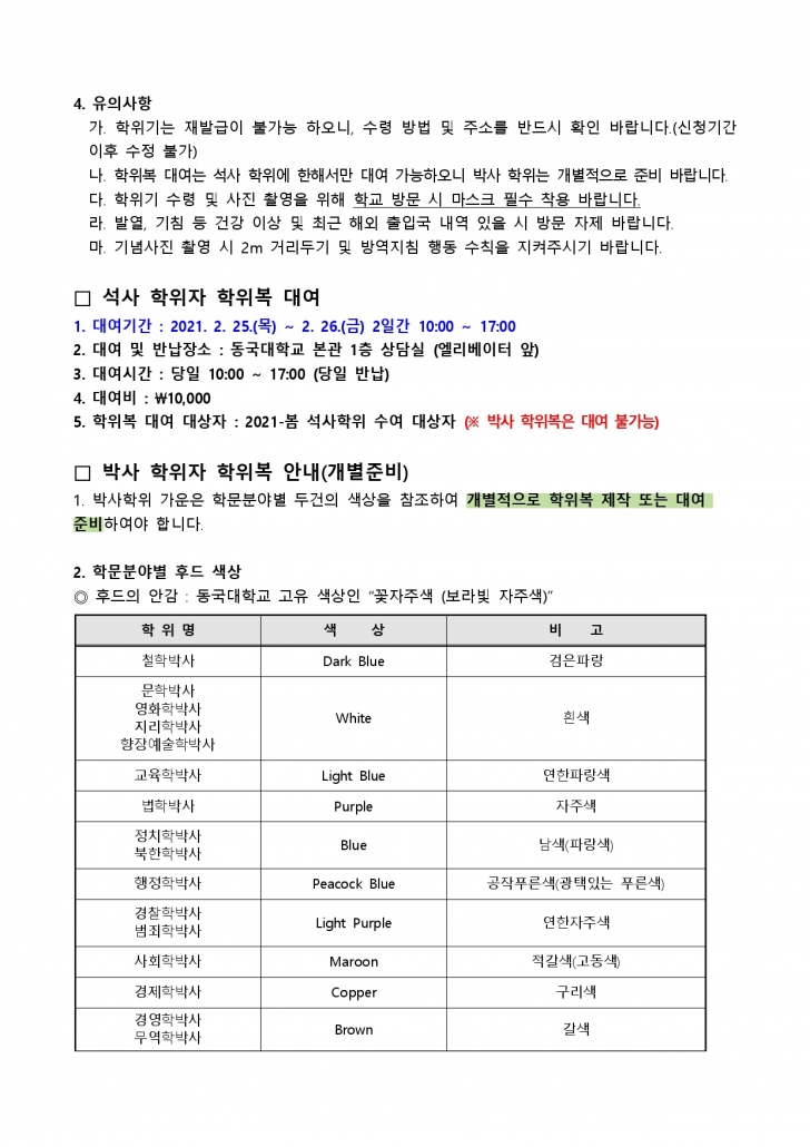 2021년 봄 학위수여 관련 학위기 수령방법 선택 및 학위복 안내문_page-0002