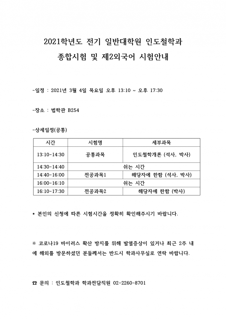 2021학년도 전기 일반대학원 인도철학과 종합시험 및 제2외국어시험 안내문