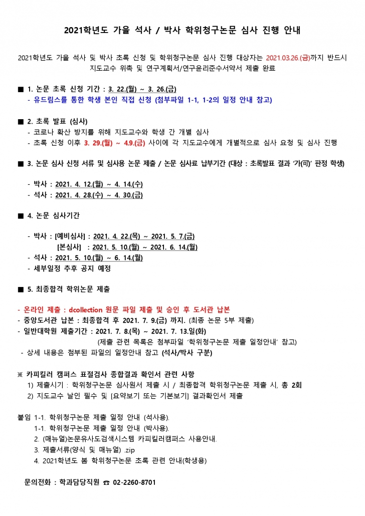 ※ 2021학년도 가을 석사 및 박사 학위청구논문 심사 진행 안내※_page-0001