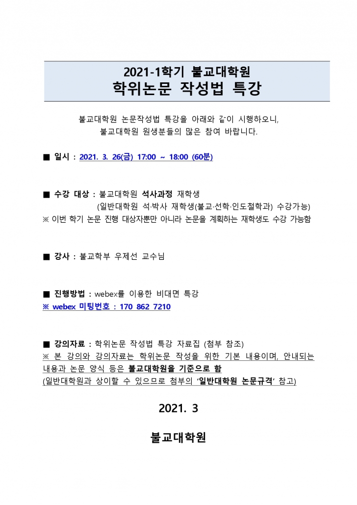 (안내문)-학위논문-작성법-특강(2021-1)_page-0001