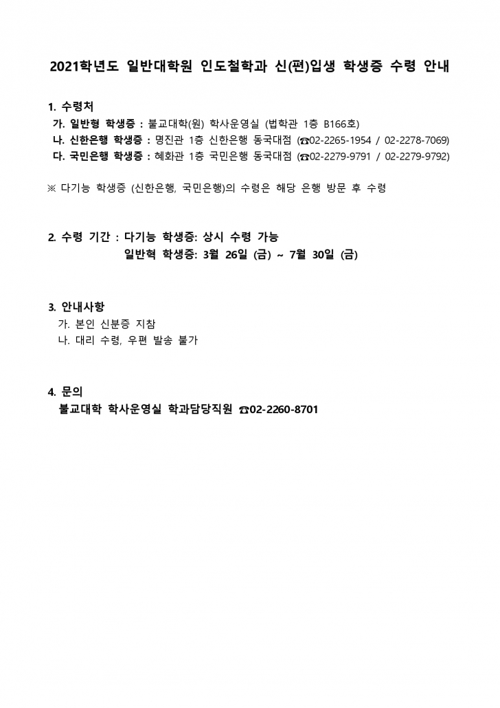 2021학년도 일반대학원 인도철학과 신편입생 학생증 안내_page-0001