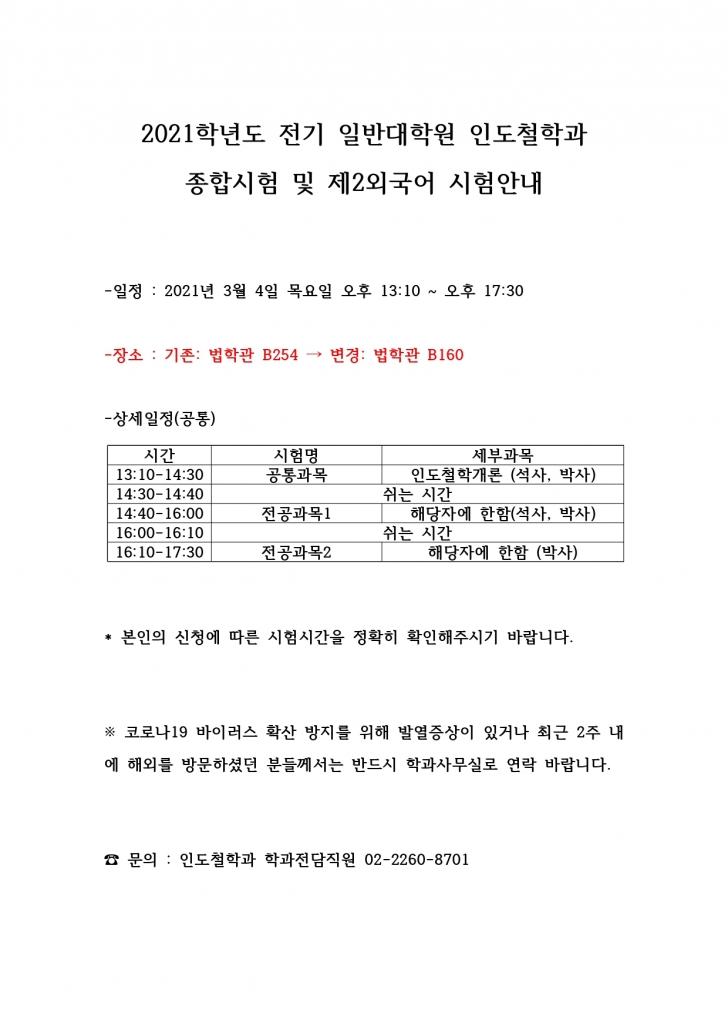 2021학년도 전기 일반대학원 인도철학과 종합시험 및 제2외국어시험 안내문_page-0001