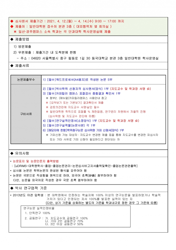 2021-가을-박사-심사원서-제출-및-논문심사비-납부-안내_page-0001