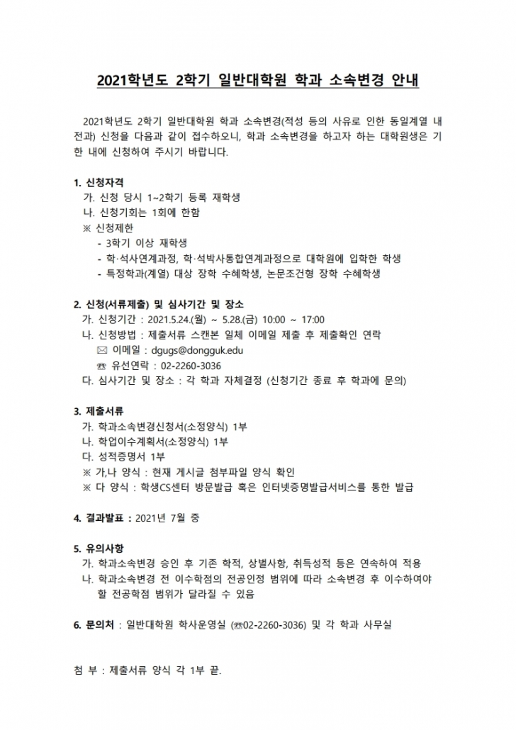 1. 2021-2학기 일반대학원 학과 소속변경 안내문.pdf_page_1