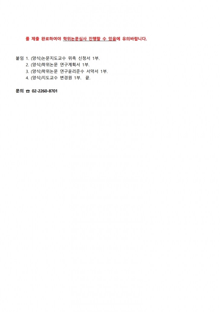 6.2021-1 일반대학원 논문지도교수 위촉 안내.pdf_page_2